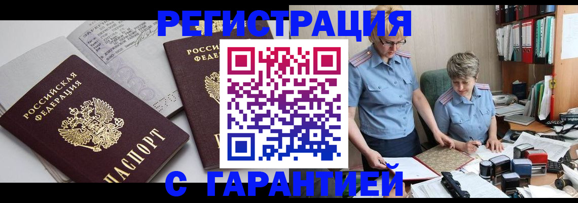 купить прописку в Саранске